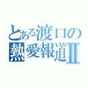 とある渡口の熱愛報道Ⅱ（）