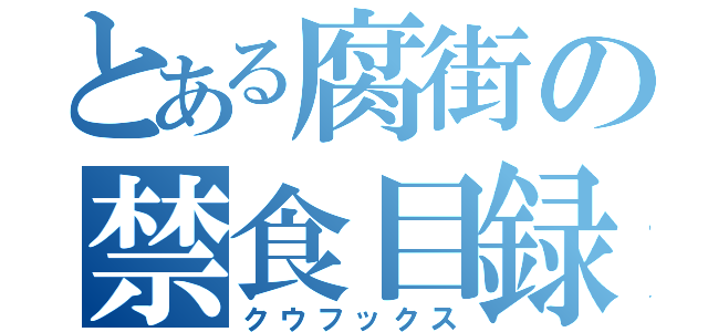 とある腐街の禁食目録（クウフックス）