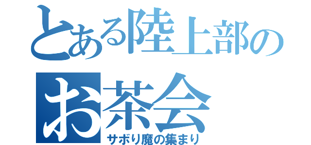 とある陸上部のお茶会（サボり魔の集まり）