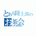 とある陸上部のお茶会（サボり魔の集まり）