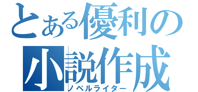 とある優利の小説作成（ノベルライター）