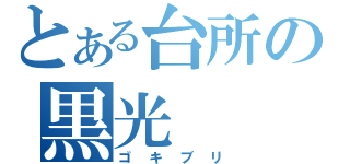 とある台所の黒光（ゴキブリ）