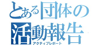 とある団体の活動報告（アクティブレポート）