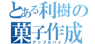 とある利樹の菓子作成（アップルパイ）