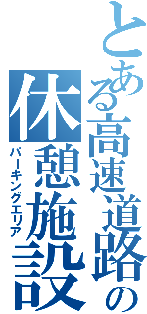 とある高速道路の休憩施設（パーキングエリア）