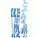 とある高速道路の休憩施設（パーキングエリア）