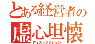 とある経営者の虚心坦懐（ディストラクション）