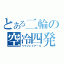 とある二輪の空冷四発（ペケジェイアール）