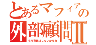 とあるマフィアの外部顧問Ⅱ（もう容赦はしないからね）