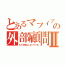 とあるマフィアの外部顧問Ⅱ（もう容赦はしないからね）