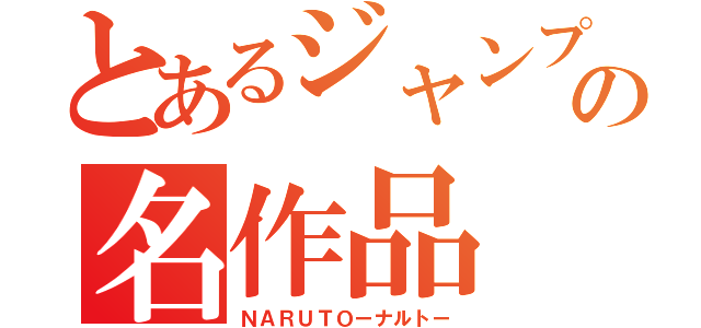 とあるジャンプの名作品（ＮＡＲＵＴＯーナルトー）