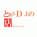 とあるＤＪの店（インデックス）