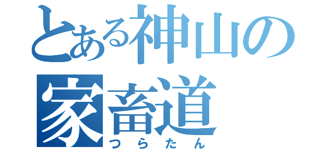 とある神山の家畜道（つらたん）