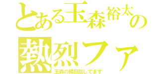 とある玉森裕太の熱烈ファン（玉森の隣目指してます）