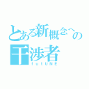 とある新概念への干渉者（ｆｕｔＵＮＥ）