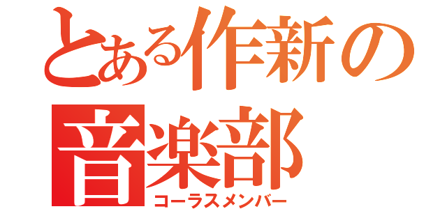 とある作新の音楽部（コーラスメンバー）