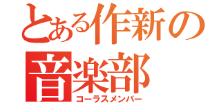 とある作新の音楽部（コーラスメンバー）