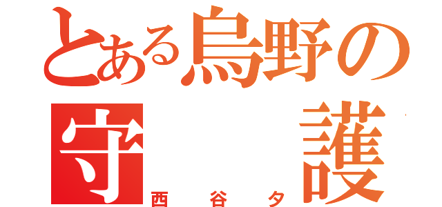 とある烏野の守  護  神（西  谷  夕）