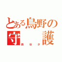 とある烏野の守  護  神（西  谷  夕）