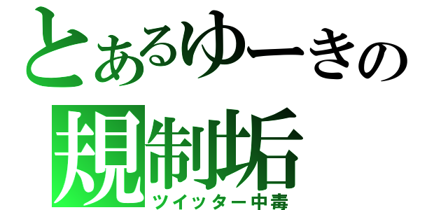 とあるゆーきの規制垢（ツイッター中毒）