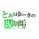 とあるゆーきの規制垢（ツイッター中毒）