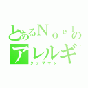 とあるＮｏｅｌのアレルギー（タップマン）