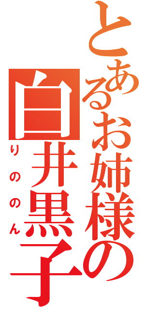 とあるお姉様の白井黒子（りののん）