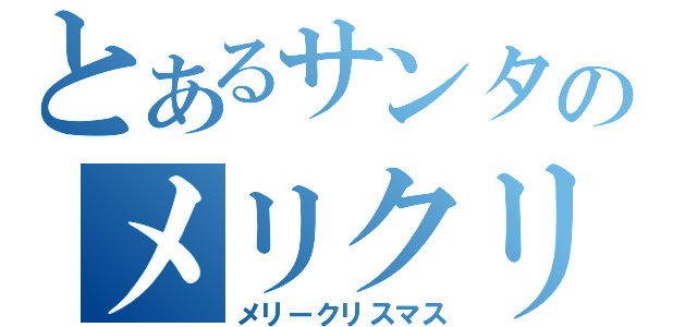 とあるサンタのメリクリ（メリークリスマス）