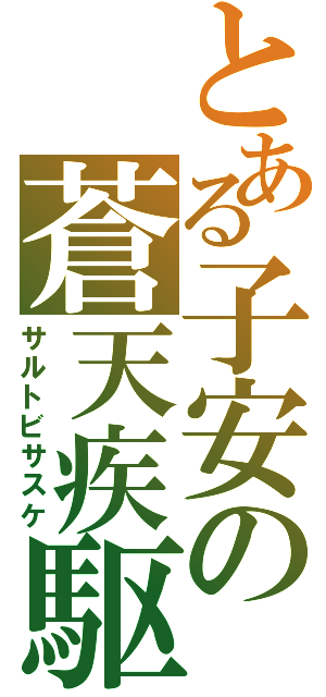 とある子安の蒼天疾駆（サルトビサスケ）