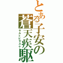 とある子安の蒼天疾駆（サルトビサスケ）