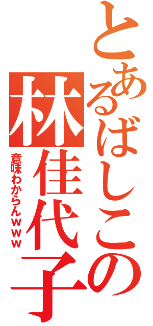 とあるばしこの林佳代子（意味わからんｗｗｗ）