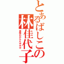 とあるばしこの林佳代子（意味わからんｗｗｗ）