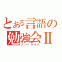 とある言語の勉強会Ⅱ（アンドロイド）