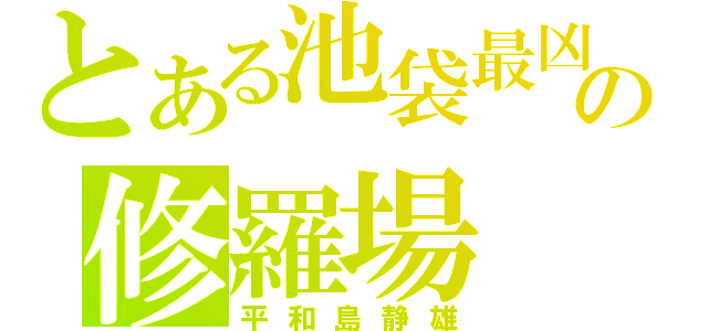 とある池袋最凶の修羅場（平和島静雄）