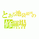 とある池袋最凶の修羅場（平和島静雄）