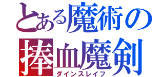 とある魔術の捧血魔剣Ⅲ（ダインスレイフ）