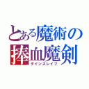 とある魔術の捧血魔剣Ⅲ（ダインスレイフ）