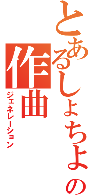 とあるしょちょの作曲（ジェネレーション）