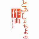 とあるしょちょの作曲（ジェネレーション）