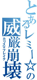 とあるレミー☆の威厳崩壊（カリスマブレイク）