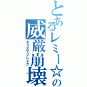 とあるレミー☆の威厳崩壊（カリスマブレイク）