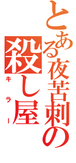 とある夜苦刺の殺し屋（キラー）