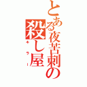 とある夜苦刺の殺し屋（キラー）