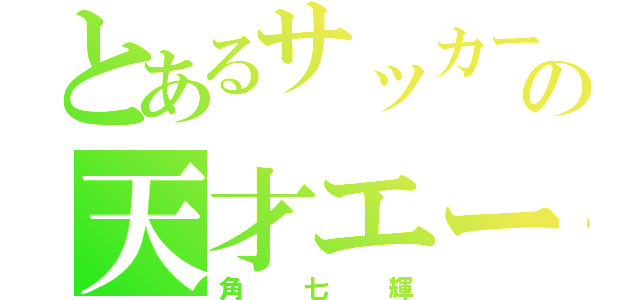 とあるサッカーの天才エース（角七輝）