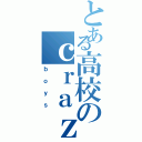 とある高校のｃｒａｚｙ（ｂｏｙｓ）