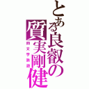 とある良叡の質実剛健（四文字熟語）