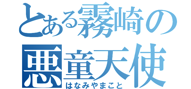 とある霧崎の悪童天使（はなみやまこと）