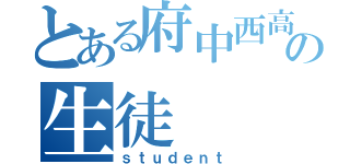 とある府中西高のの生徒（ｓｔｕｄｅｎｔ）