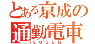 とある京成の通勤電車（３０００形）