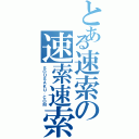 とある速索の速索速索（ＳＯＵＳＡＫＵ．ＣＯＭ）